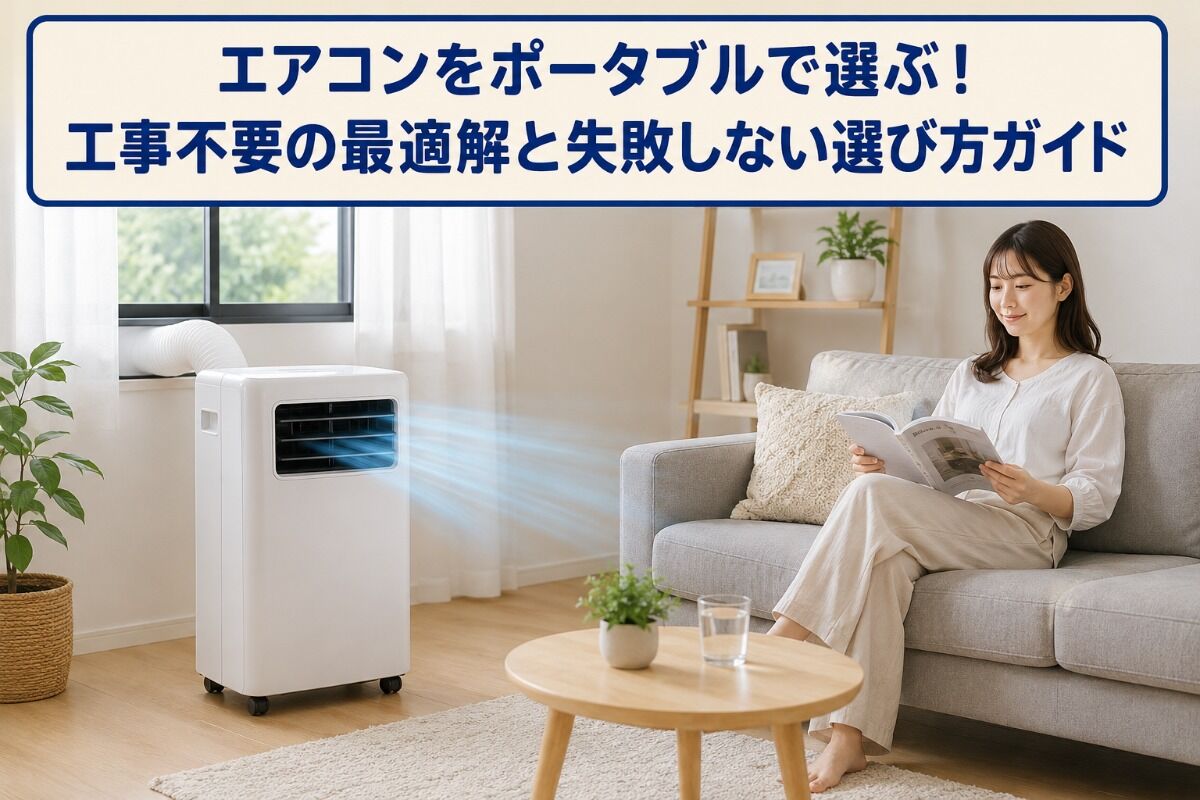 エアコン ポータブル