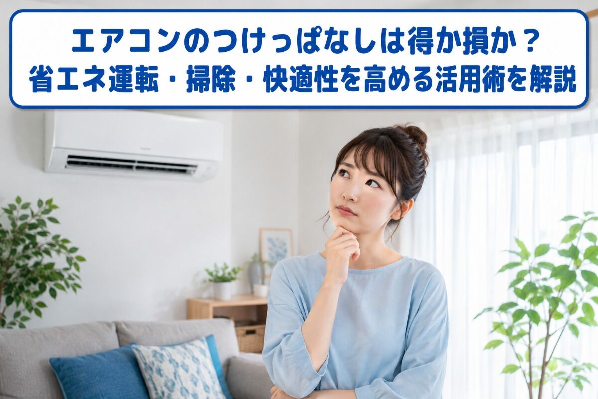 エアコン つけっぱなし